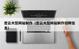 长治密云大型网站制作（密云大型网站制作招聘信息）